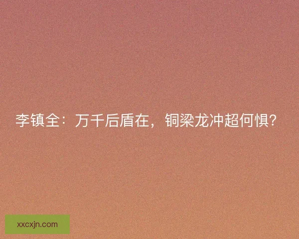 李镇全：万千后盾在，铜梁龙冲超何惧？