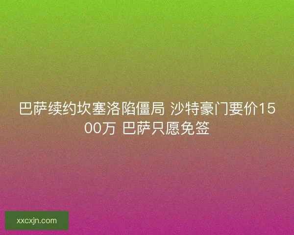 巴萨续约坎塞洛陷僵局 沙特豪门要价1500万 巴萨只愿免签